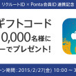 リクルートID×Ponta会員ID連携記念　iTunesギフトコード500円分を10,000名様にプレゼント！